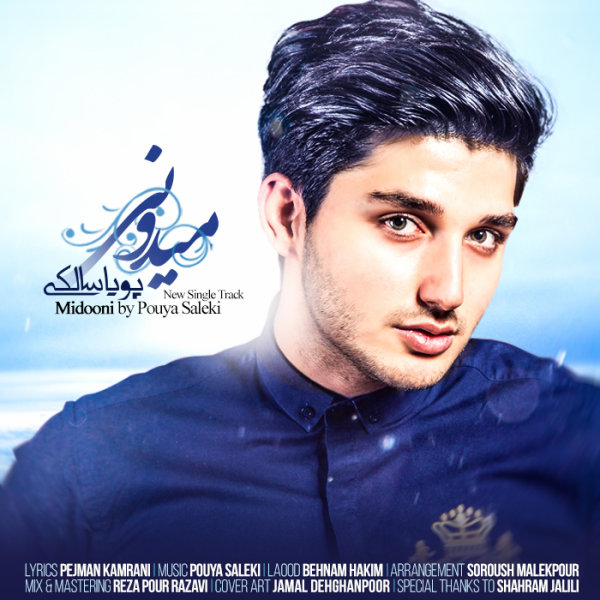 دانلود آهنگ میدونی دانلود آهنگ میدونی